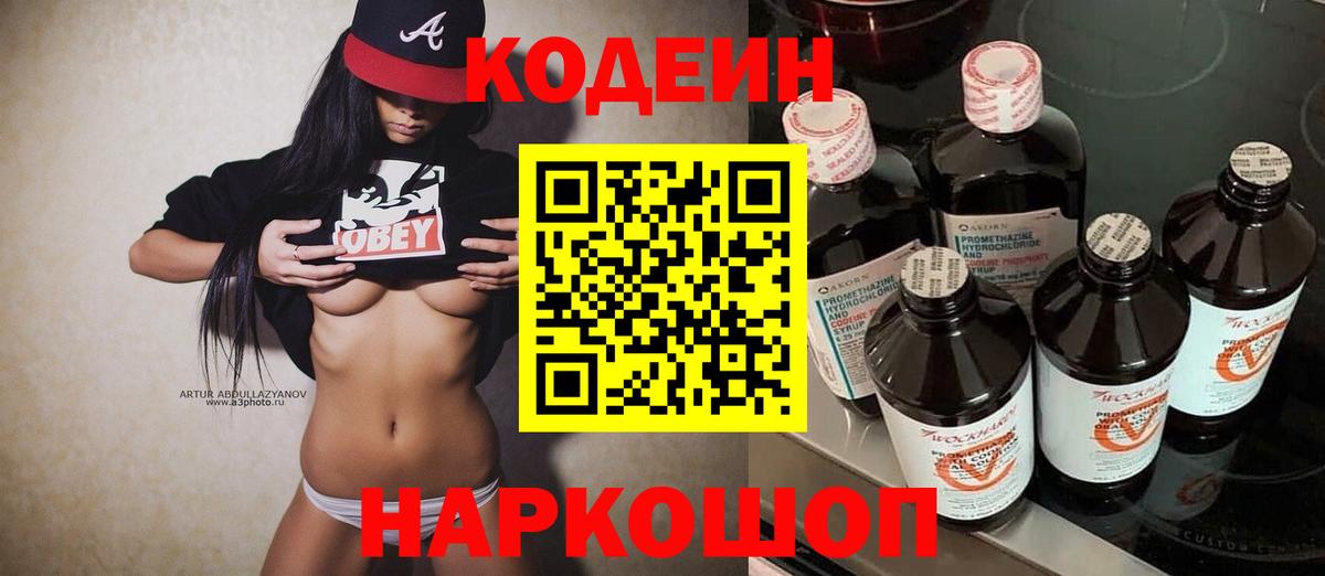 Codein Purple Drank  Вход с VPN  Луховицы  Кодеиновый сироп Lean напиток Lean (лин) 
